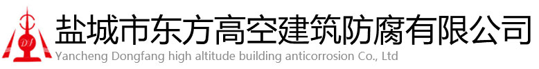 定边县东方高空建筑防腐有限公司